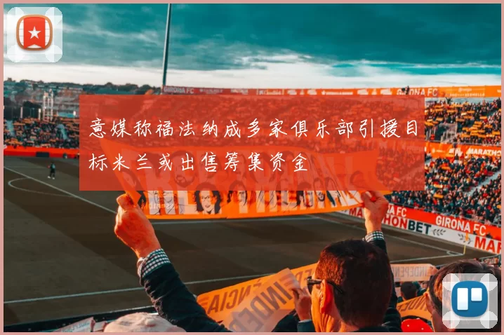 意媒称福法纳成多家俱乐部引援目标米兰或出售筹集资金