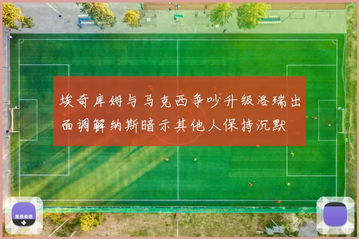 埃奇库姆与马克西争吵升级洛瑞出面调解纳斯暗示其他人保持沉默