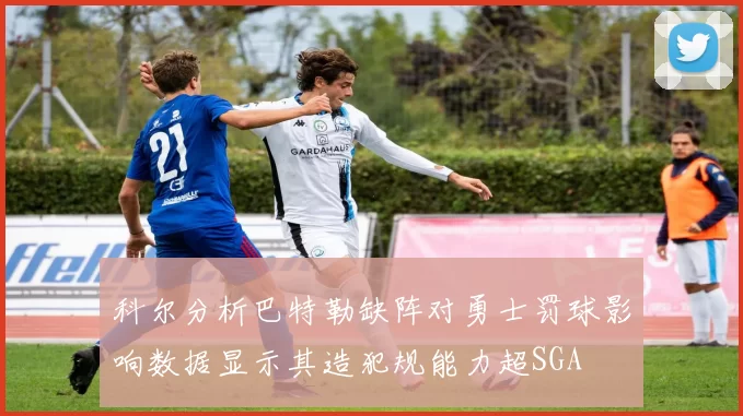 科尔分析巴特勒缺阵对勇士罚球影响数据显示其造犯规能力超SGA