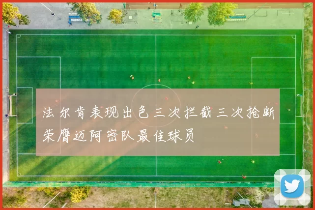法尔肯表现出色三次拦截三次抢断荣膺迈阿密队最佳球员