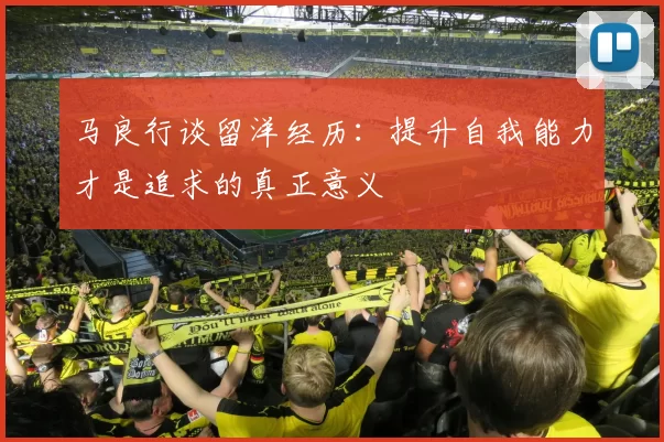 马良行谈留洋经历：提升自我能力才是追求的真正意义