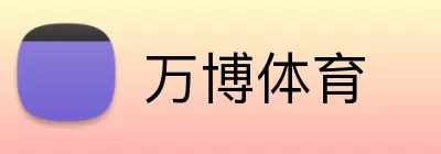 万博体育 Logo